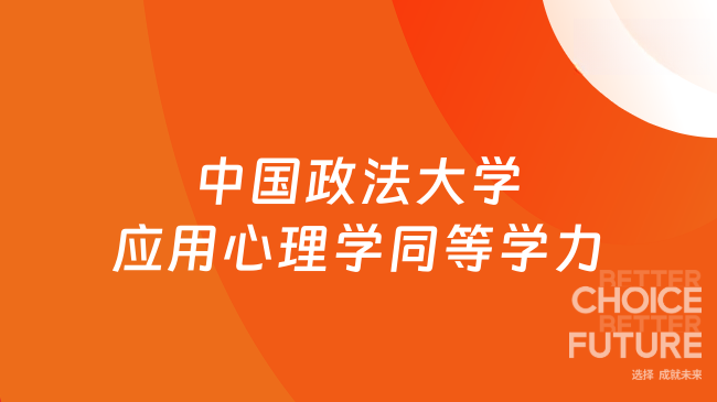 中国政法大学应用心理学同等学力招生信息汇总！