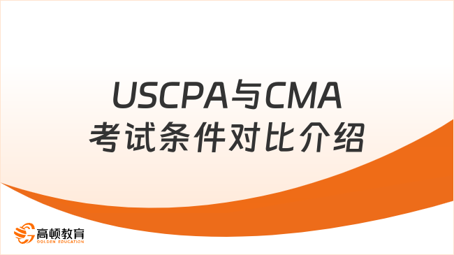 USCPA与CMA考试条件对比介绍