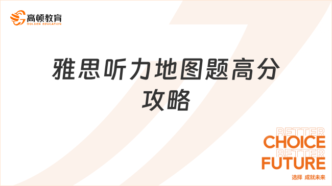雅思听力地图题高分攻略