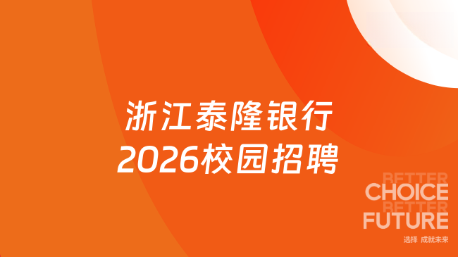 浙江泰隆银行2026校园招聘