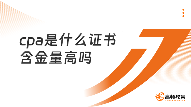 cpa是什么证书含金量高吗