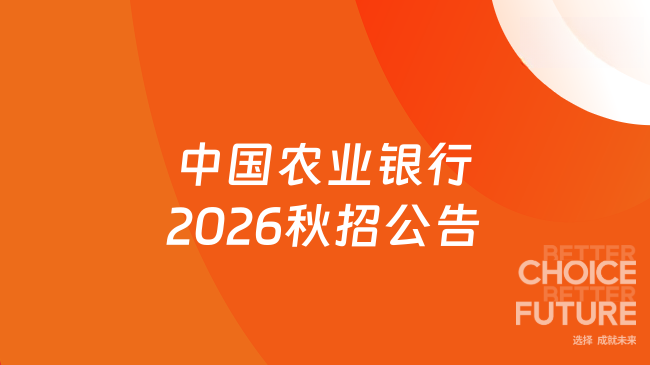 中国农业银行2026秋招公告