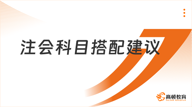 注会科目搭配建议