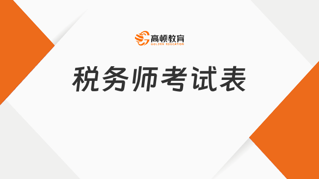 税务师考试表