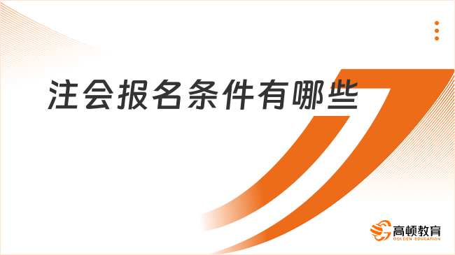 注会报名条件有哪些