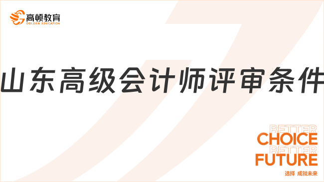 山东高级会计师评审条件
