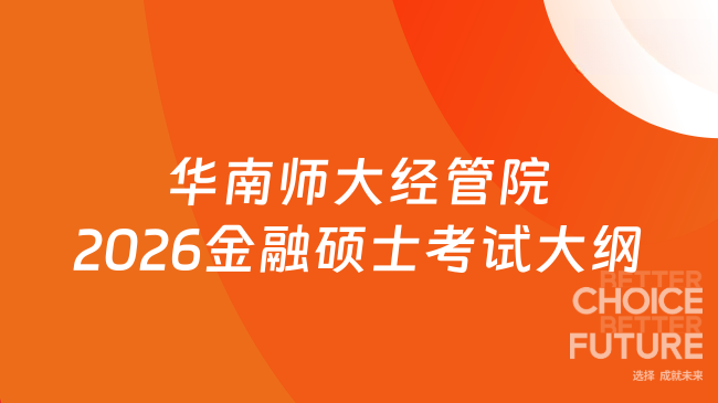 新大纲！华南师范大学经济与管理学院2026年硕士研究生入学考试初试《431金融