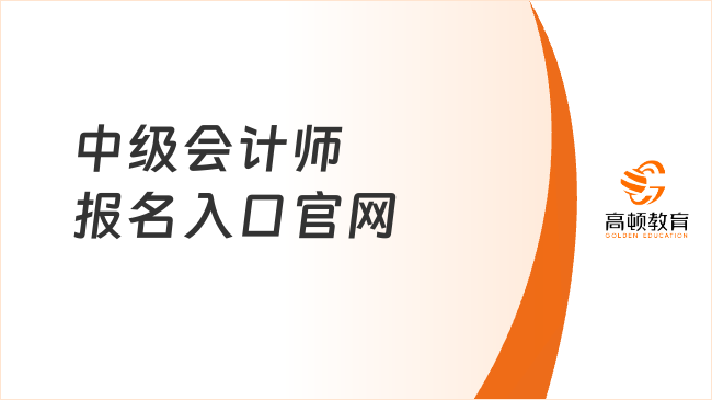 中级会计师报名入口官网
