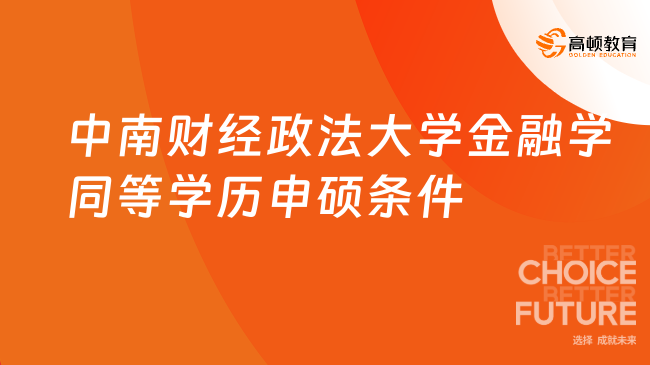 中南財(cái)經(jīng)政法大學(xué)金融學(xué)同等學(xué)力申碩條件+費(fèi)用，點(diǎn)擊快速了解！