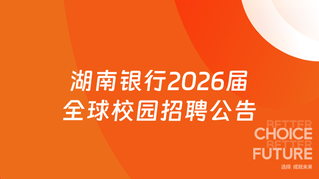 湖南银行2026届全球校园招聘公告