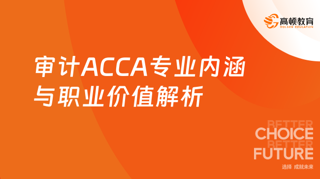 审计ACCA专业内涵与职业价值解析