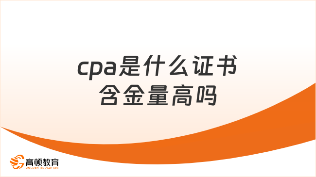 cpa是什么证书含金量高吗