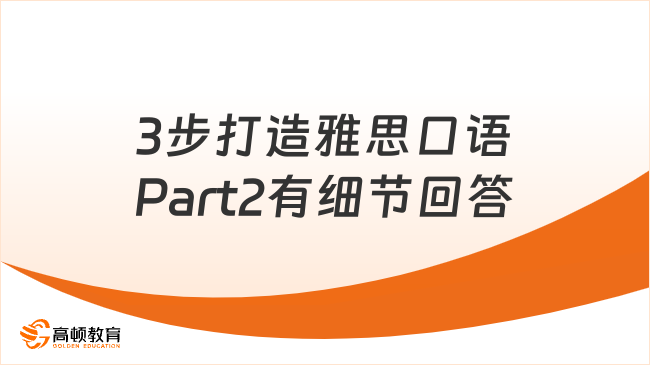3步打造雅思口语Part2有细节回答