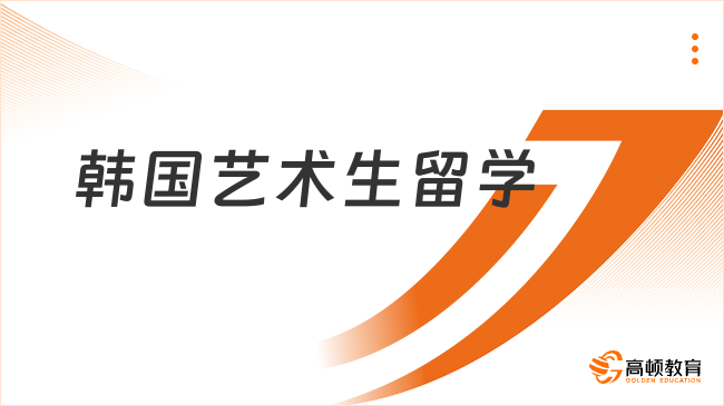 韩国艺术生留学