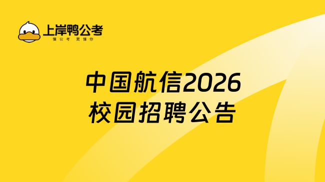 中国航信2026校园招聘公告