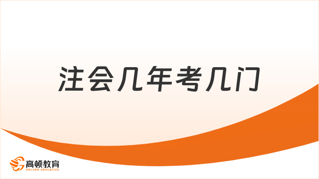 注会几年考几门