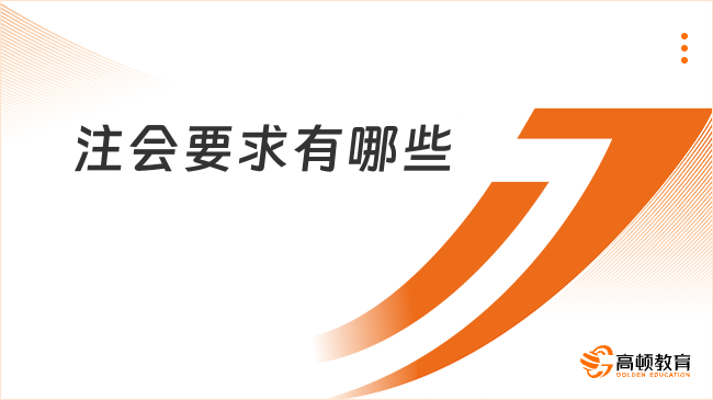 注会要求有哪些