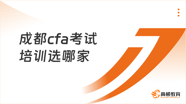 成都cfa考试培训选哪家
