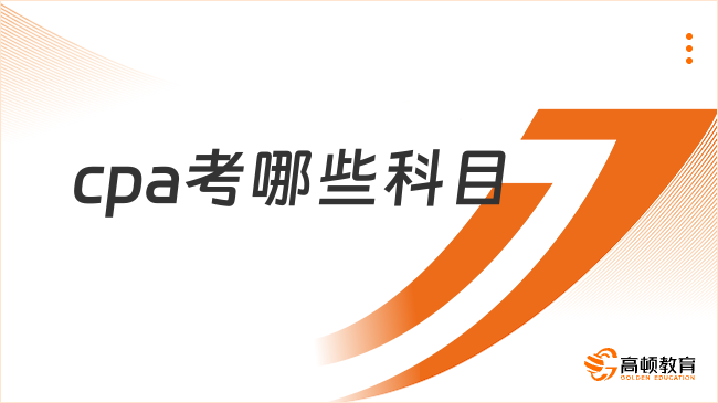 cpa考哪些科目