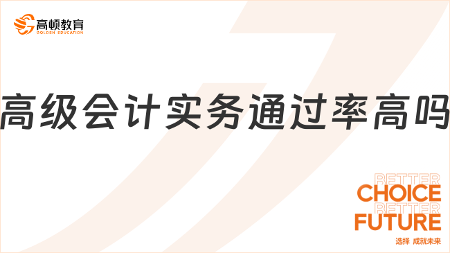 高级会计实务通过率高吗
