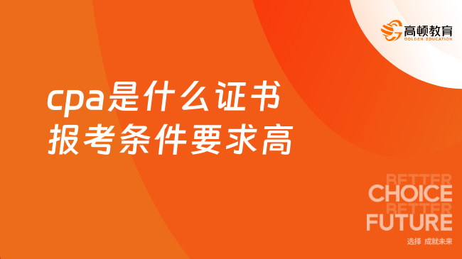 cpa是什么证书报考条件要求高