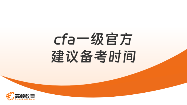 2026年cfa一级官方建议备考时间需要多久？点击查看详情！