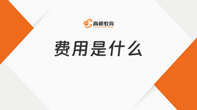 费用是什么