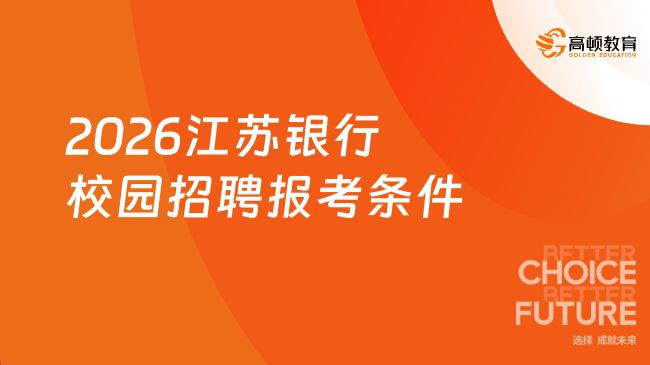 2026江苏银行校园招聘报考条件