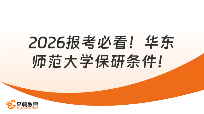 2026报考必看!华东师范大学保研条件!