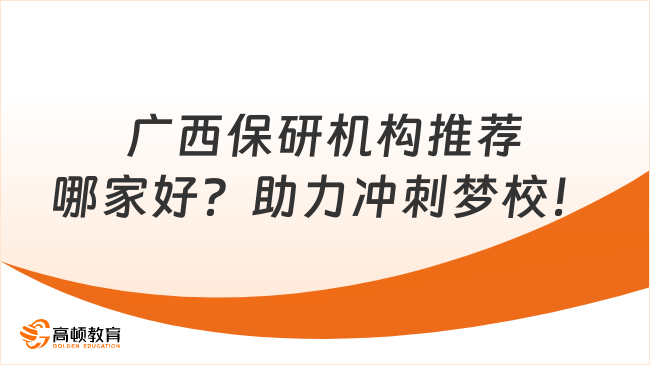 广西保研机构推荐哪家好？助力冲刺梦校！