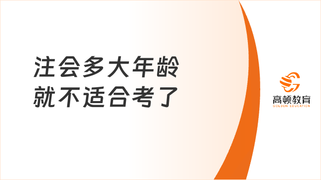 注会多大年龄就不适合考了