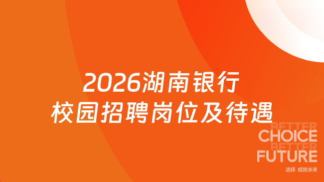 2026湖南银行校园招聘岗位及待遇，七险两金+落户补贴最高10w！