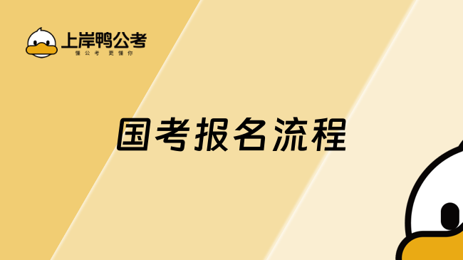 国考报名流程