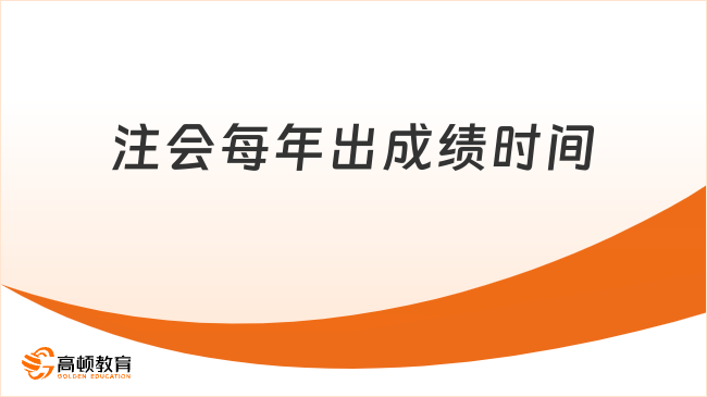 注会每年出成绩时间在何时？来看历年时间规律！