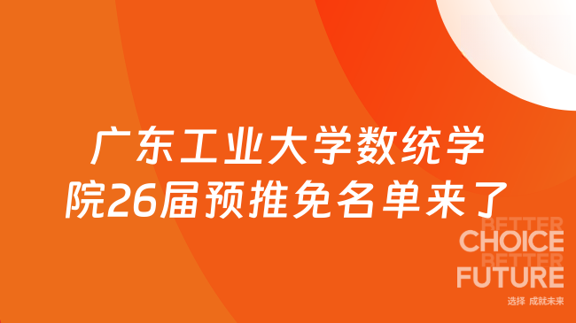 广东工业大学数统学院26届预推免名单来了