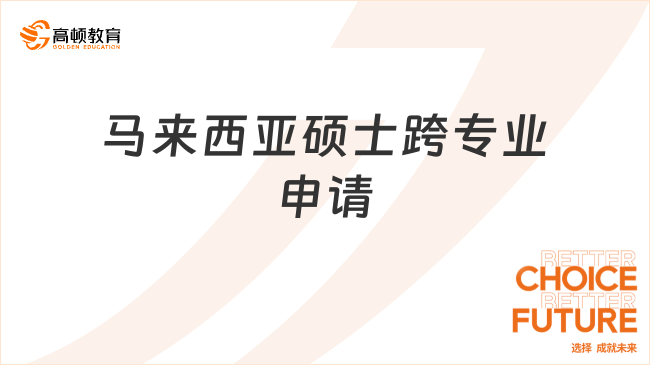 马来西亚硕士跨专业申请