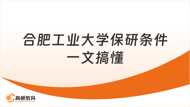 合肥工业大学保研条件一文搞懂
