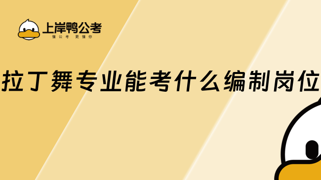 拉丁舞专业能考什么编制岗位