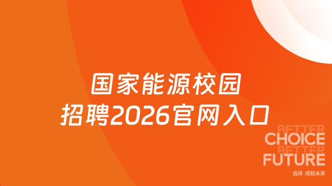 国家能源校园招聘2026官网入口