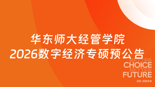新消息！华东师范大学经济与管理学院关于2026年招收数字经济(全日制)硕士专业