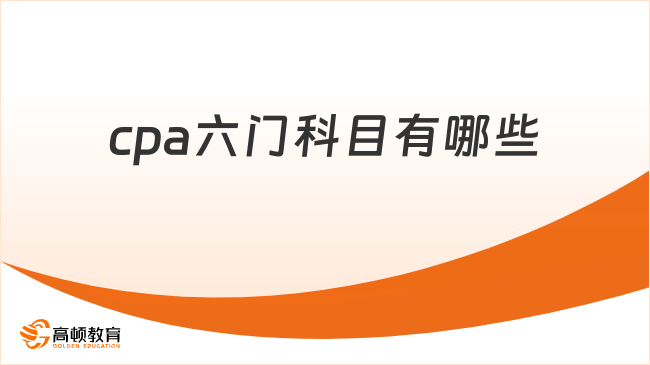 cpa六门科目有哪些