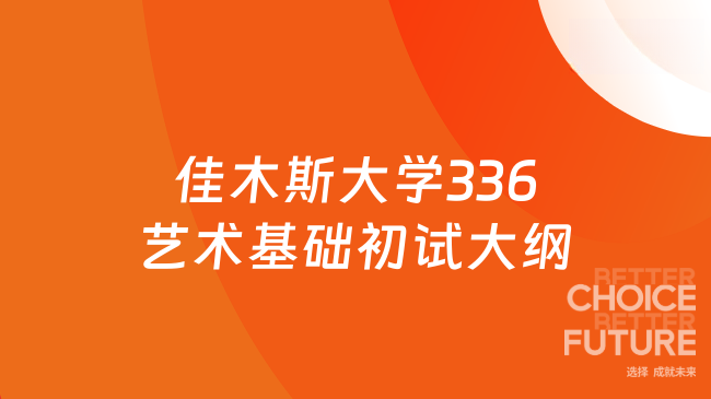 新大纲！佳木斯大学硕士研究生招生考试（初试）336《艺术基础》考试大纲