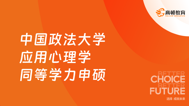 中国政法大学应用心理学同等学力申硕招生信息一览！免试入学、线上读~