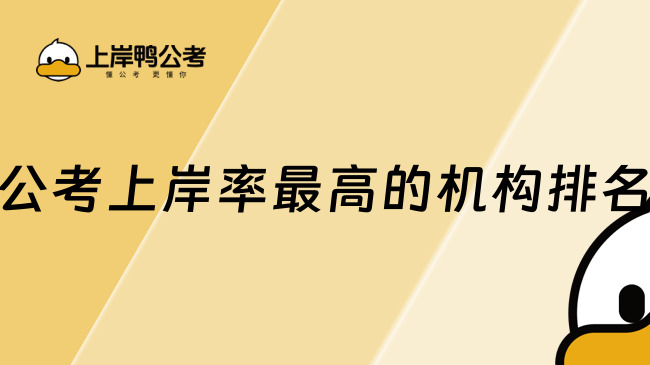 公考上岸率最高的机构排名