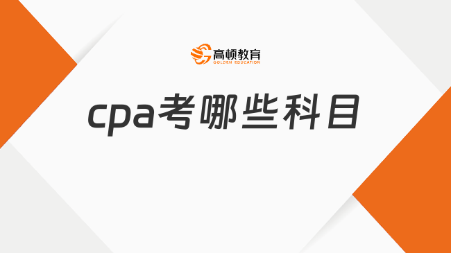 cpa考哪些科目