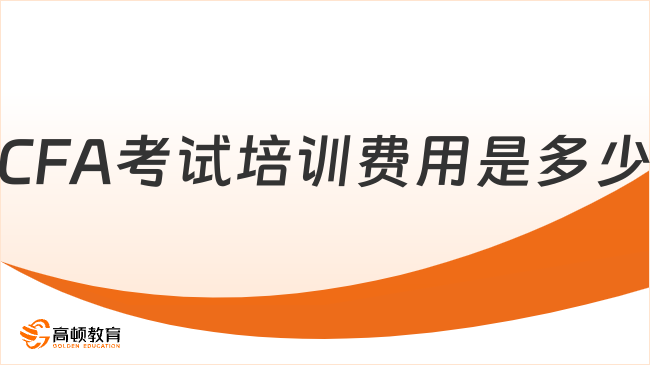 CFA考试培训费用是多少