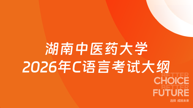 湖南中医药大学2026年C语言考试大纲