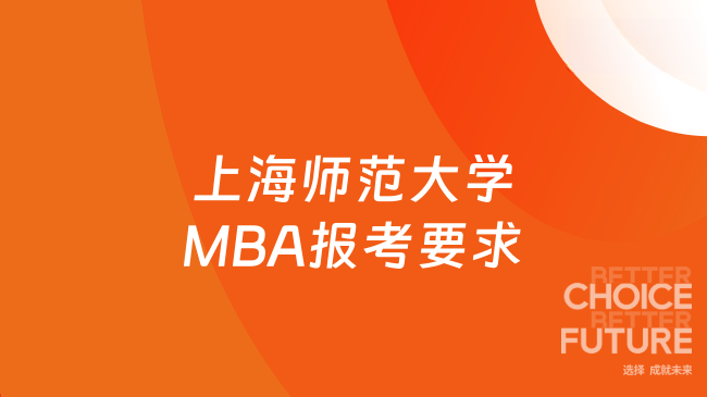 在职管理人员优选项目！2026年上海师范大学MBA报考要求