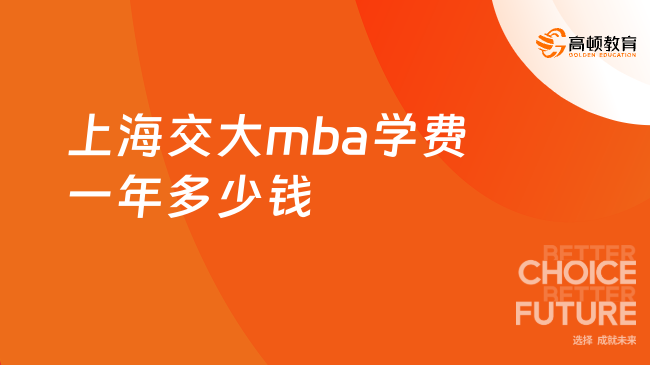 上海交大mba学费一年多少钱