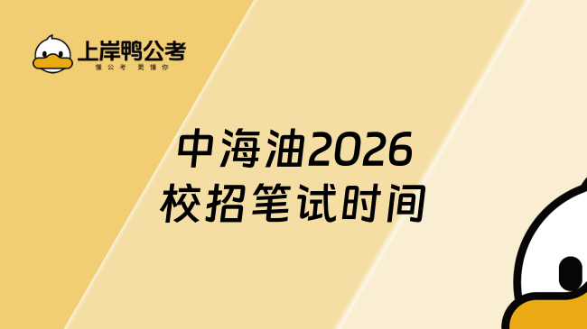 中海油2026校招笔试时间